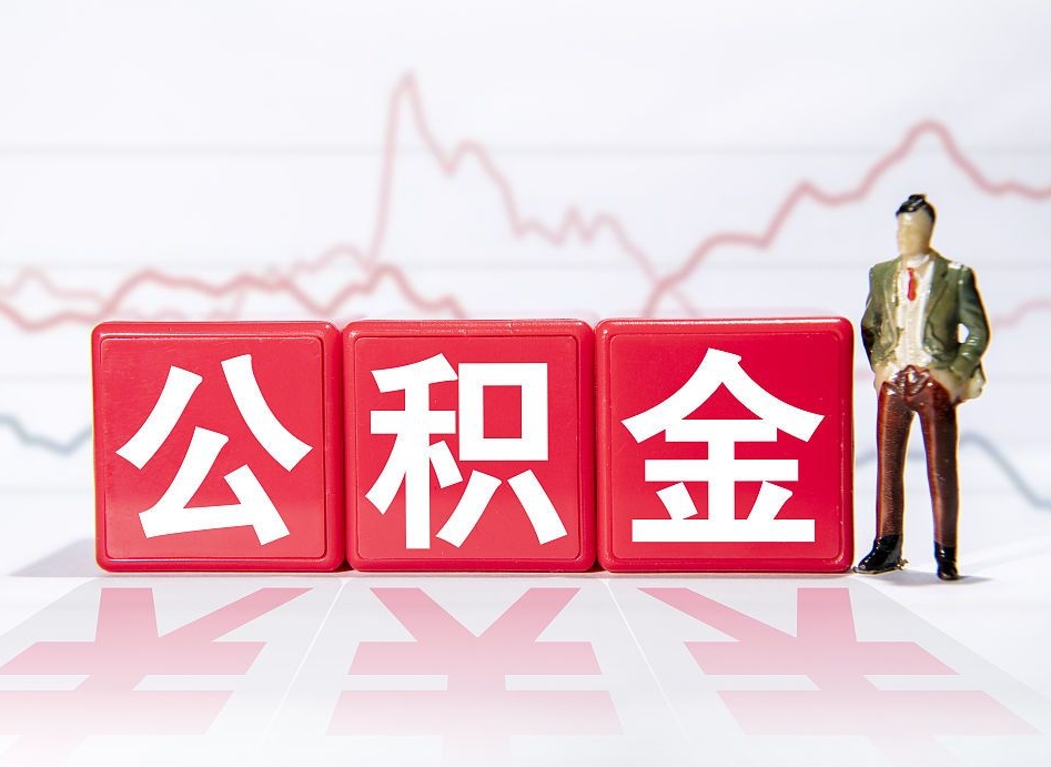 怒江找人取公积金（怒江找人取公积金然后需要公证吗）