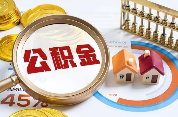 怒江公积金可以随意取现吗（怒江公积金可以随意取现吗多少钱）