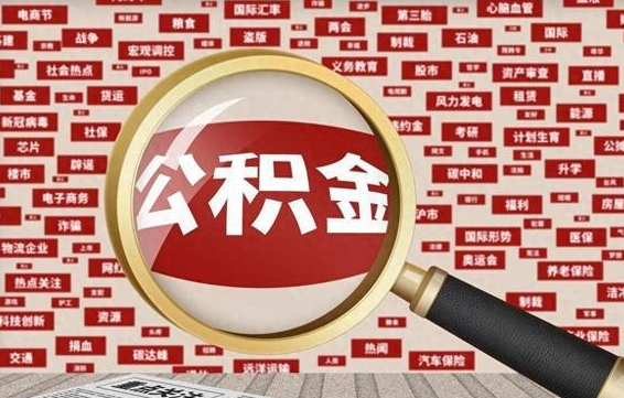 怒江在职人员公积金怎么提取出来（怒江在职住房公积金提取流程）